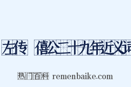 左传·僖公二十九年近义词是什么意思的图片